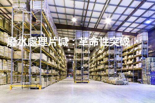 廢水處理片堿：革命性突破！拯救環(huán)境的奇跡還是幻想？